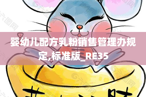 婴幼儿配方乳粉销售管理办规定,标准版_RE35