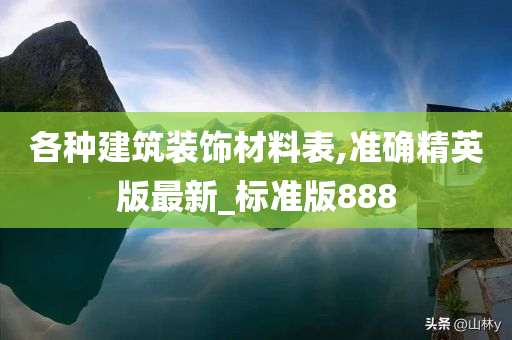 各种建筑装饰材料表,准确精英版最新_标准版888