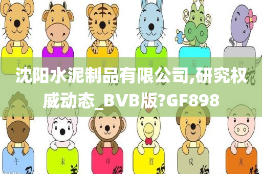 沈阳水泥制品有限公司,研究权威动态_BVB版?GF898