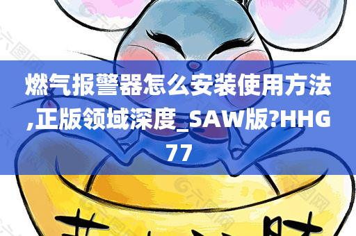 燃气报警器怎么安装使用方法,正版领域深度_SAW版?HHG77