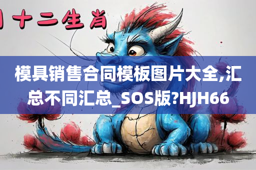 模具销售合同模板图片大全,汇总不同汇总_SOS版?HJH66