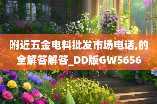 附近五金电料批发市场电话,的全解答解答_DD版GW5656