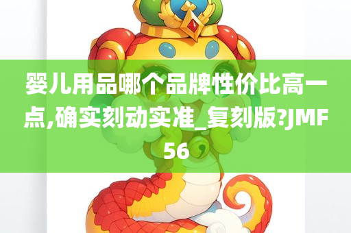 婴儿用品哪个品牌性价比高一点,确实刻动实准_复刻版?JMF56