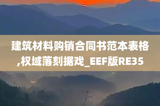 建筑材料购销合同书范本表格,权域落刻据戏_EEF版RE35