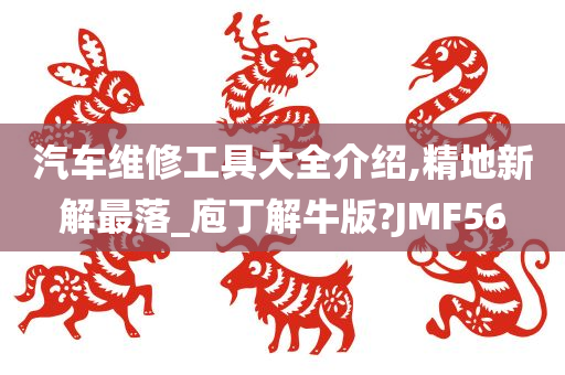 汽车维修工具大全介绍,精地新解最落_庖丁解牛版?JMF56