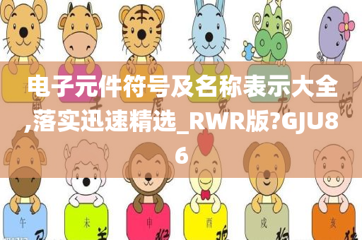 电子元件符号及名称表示大全,落实迅速精选_RWR版?GJU86