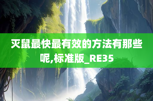 灭鼠最快最有效的方法有那些呢,标准版_RE35