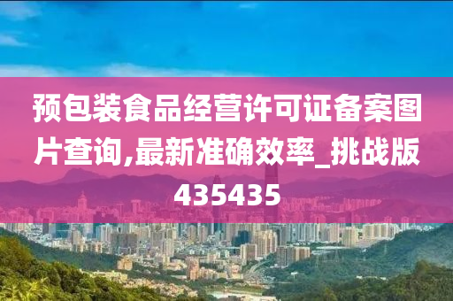 预包装食品经营许可证备案图片查询,最新准确效率_挑战版435435