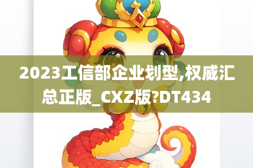 2023工信部企业划型,权威汇总正版_CXZ版?DT434