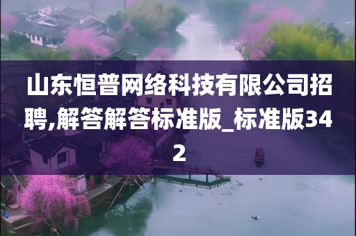 山东恒普网络科技有限公司招聘,解答解答标准版_标准版342