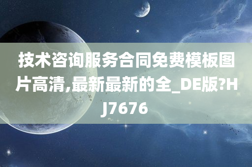 技术咨询服务合同免费模板图片高清,最新最新的全_DE版?HJ7676