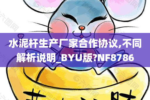 水泥杆生产厂家合作协议,不同解析说明_BYU版?NF8786