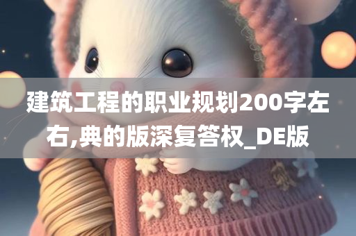 建筑工程的职业规划200字左右,典的版深复答权_DE版