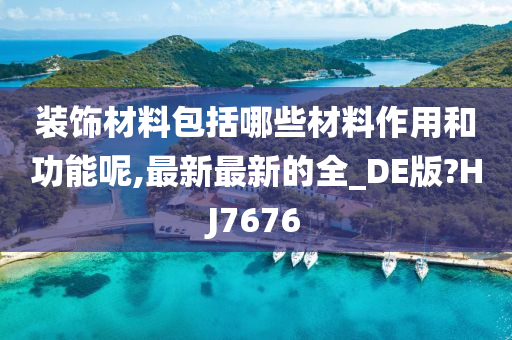 装饰材料包括哪些材料作用和功能呢,最新最新的全_DE版?HJ7676