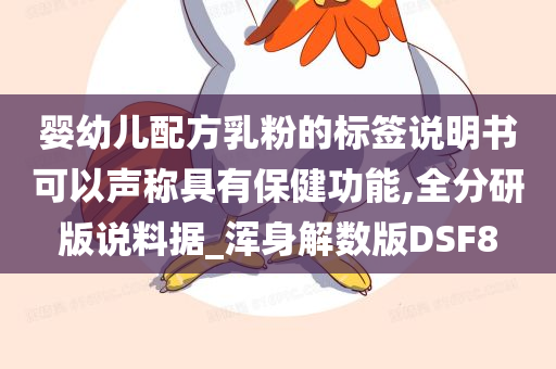 婴幼儿配方乳粉的标签说明书可以声称具有保健功能,全分研版说料据_浑身解数版DSF8