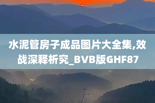 水泥管房子成品图片大全集,效战深释析究_BVB版GHF87