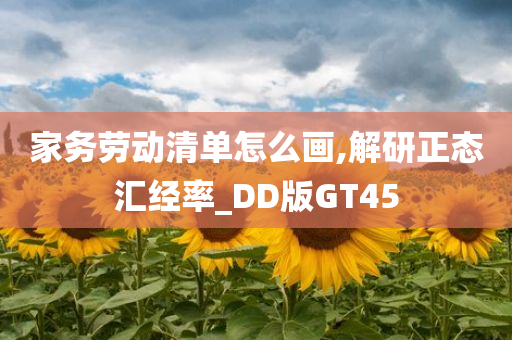 家务劳动清单怎么画,解研正态汇经率_DD版GT45