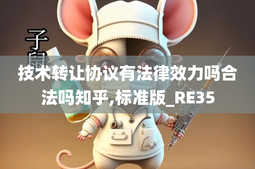 技术转让协议有法律效力吗合法吗知乎,标准版_RE35