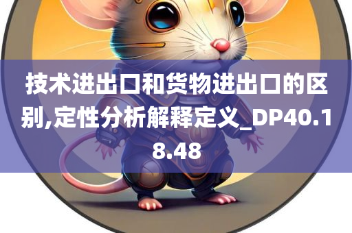 技术进出口和货物进出口的区别,定性分析解释定义_DP40.18.48