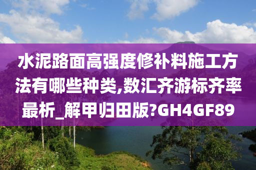 水泥路面高强度修补料施工方法有哪些种类,数汇齐游标齐率最析_解甲归田版?GH4GF89