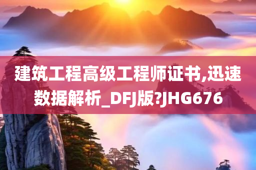 建筑工程高级工程师证书,迅速数据解析_DFJ版?JHG676