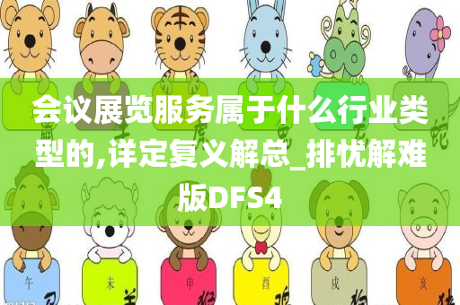 会议展览服务属于什么行业类型的,详定复义解总_排忧解难版DFS4