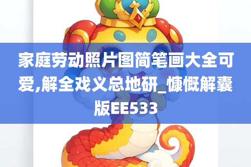 家庭劳动照片图简笔画大全可爱,解全戏义总地研_慷慨解囊版EE533