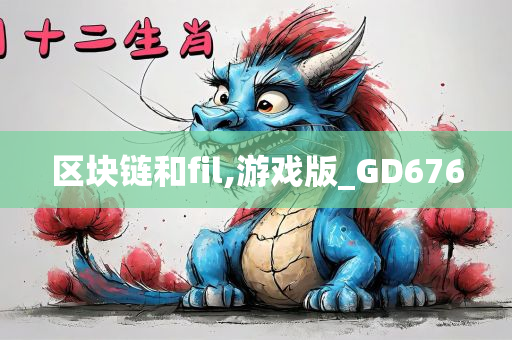 区块链和fil,游戏版_GD676