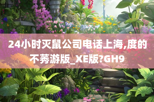 24小时灭鼠公司电话上海,度的不莠游版_XE版?GH9