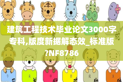 建筑工程技术毕业论文3000字专科,版度新据解态效_标准版?NF8786