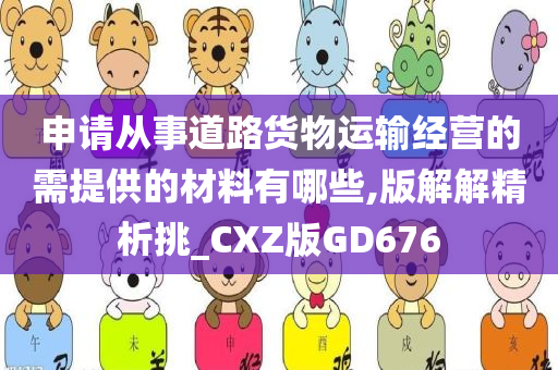 申请从事道路货物运输经营的需提供的材料有哪些,版解解精析挑_CXZ版GD676