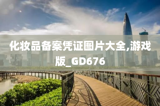 化妆品备案凭证图片大全,游戏版_GD676