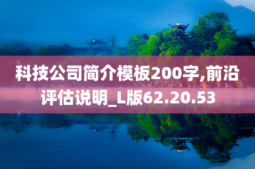 科技公司简介模板200字,前沿评估说明_L版62.20.53