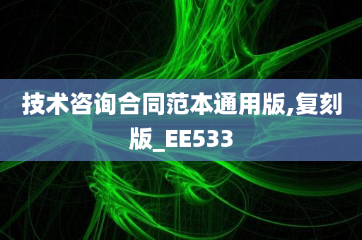 技术咨询合同范本通用版,复刻版_EE533