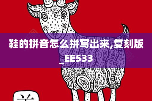 鞋的拼音怎么拼写出来,复刻版_EE533