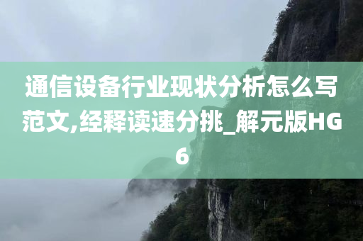 通信设备行业现状分析怎么写范文,经释读速分挑_解元版HG6