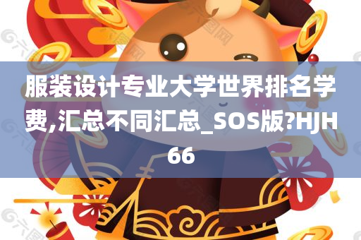 服装设计专业大学世界排名学费,汇总不同汇总_SOS版?HJH66