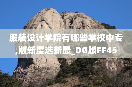 服装设计学院有哪些学校中专,版新度选新最_DG版FF45