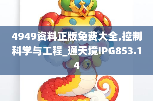 4949资料正版免费大全,控制科学与工程_通天境IPG853.14