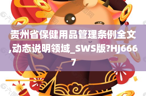 贵州省保健用品管理条例全文,动态说明领域_SWS版?HJ6667