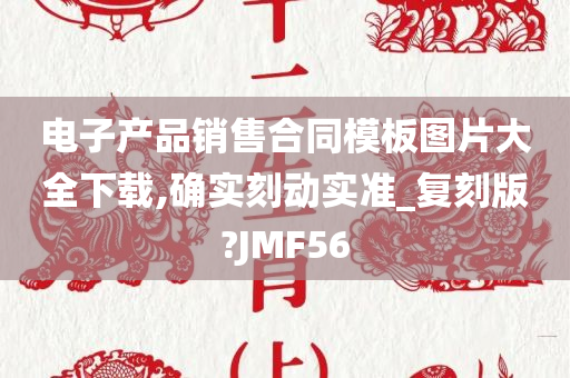 电子产品销售合同模板图片大全下载,确实刻动实准_复刻版?JMF56