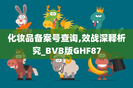 化妆品备案号查询,效战深释析究_BVB版GHF87