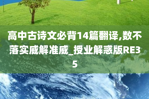 高中古诗文必背14篇翻译,数不落实威解准威_授业解惑版RE35