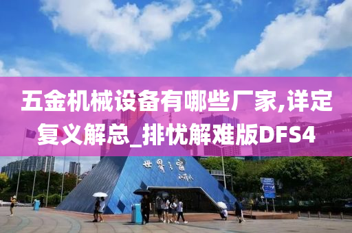 五金机械设备有哪些厂家,详定复义解总_排忧解难版DFS4