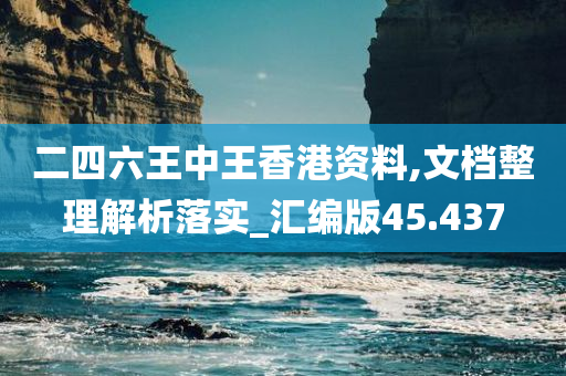 二四六王中王香港资料,文档整理解析落实_汇编版45.437