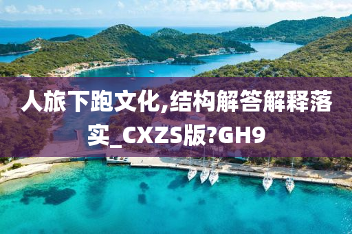 人旅下跑文化,结构解答解释落实_CXZS版?GH9