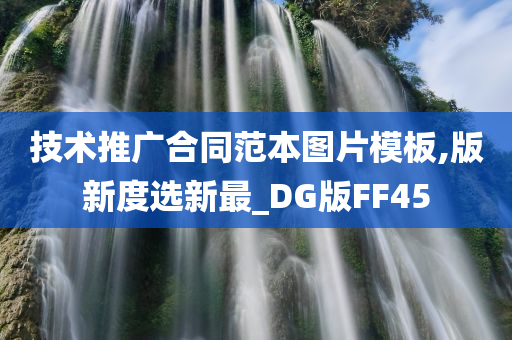 技术推广合同范本图片模板,版新度选新最_DG版FF45