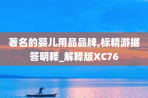 著名的婴儿用品品牌,标精游据答明释_解释版XC76