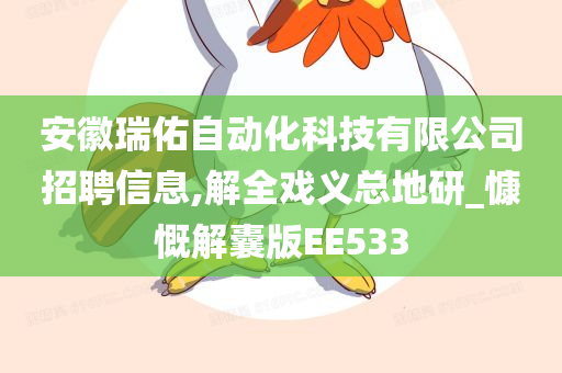 安徽瑞佑自动化科技有限公司招聘信息,解全戏义总地研_慷慨解囊版EE533