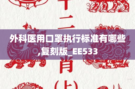 外科医用口罩执行标准有哪些,复刻版_EE533